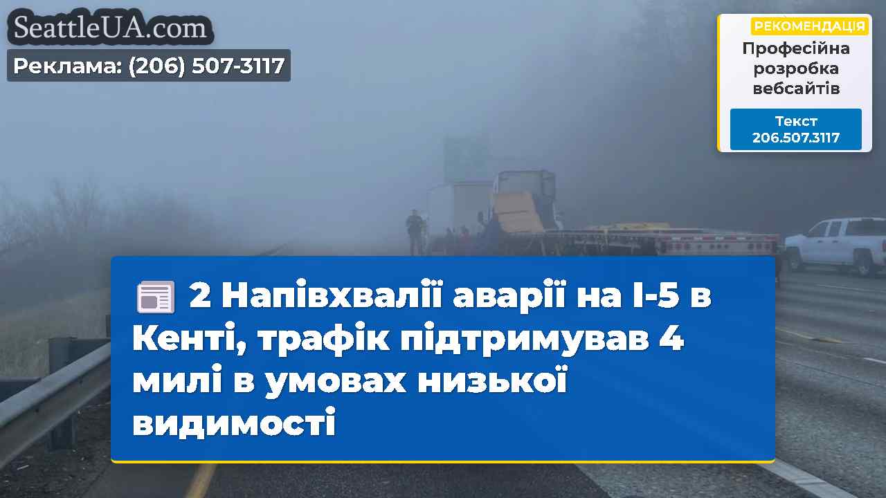 2 Напівхвалії аварії на I-5 в Кенті, трафік