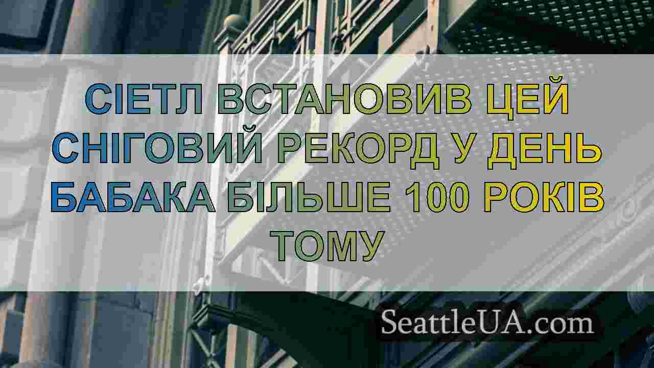 Новини Сіетла SeattleUA