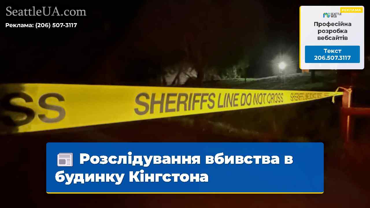 Розслідування вбивства в будинку Кінгстона
