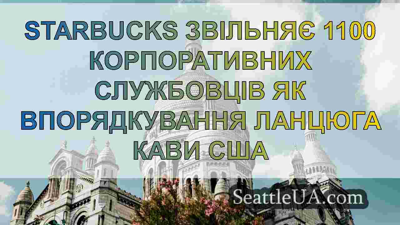 Новини Сіетла SeattleUA