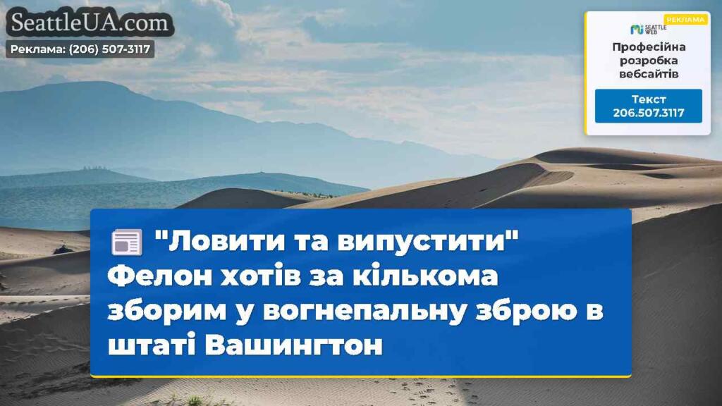 "Ловити та випустити" Фелон хотів за кількома