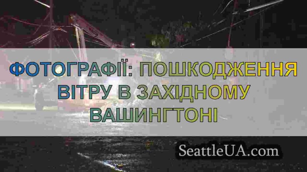 Фотографії: Пошкодження вітру в Західному