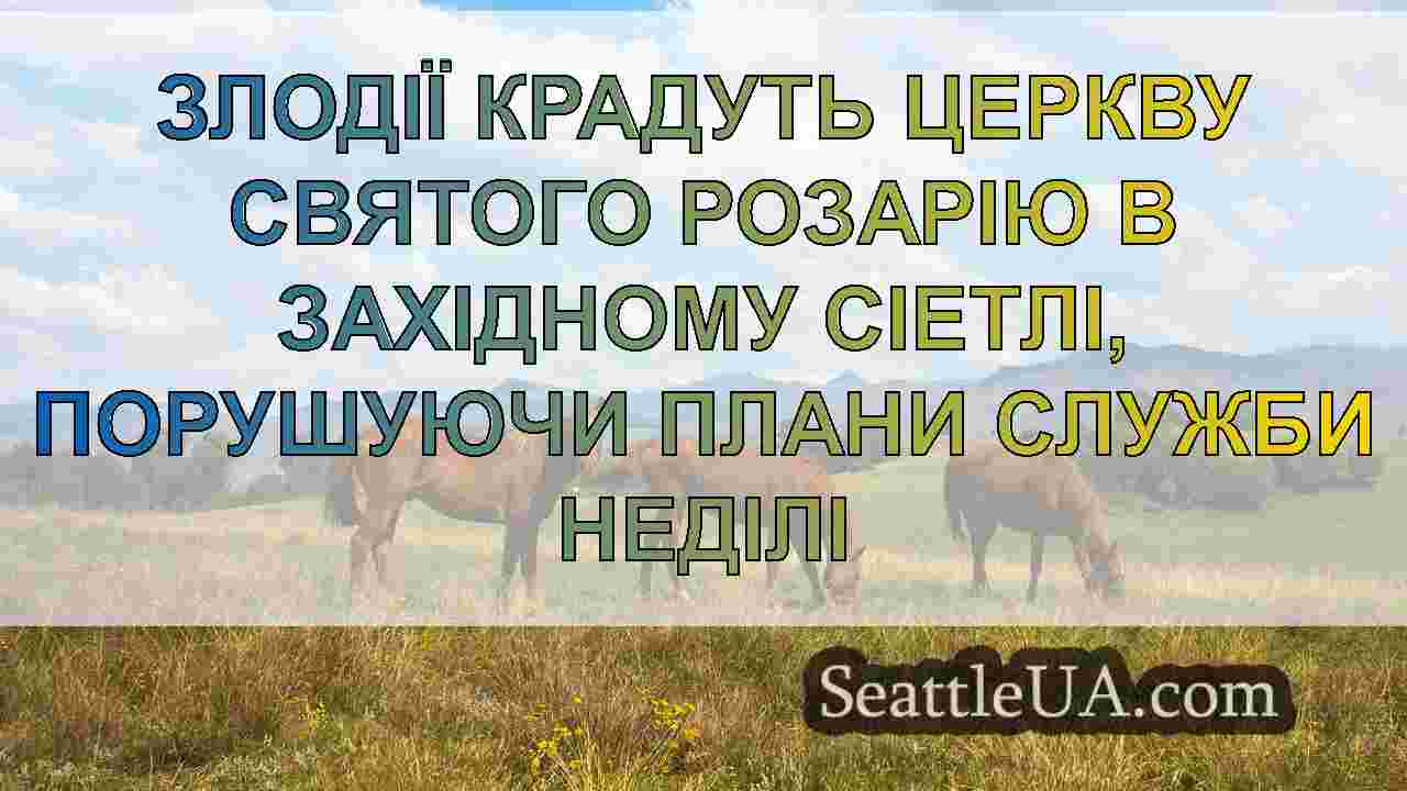 Новини Сіетла SeattleUA