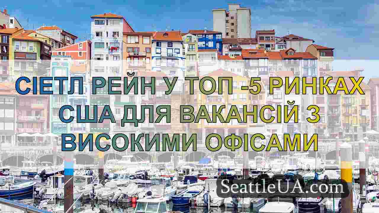 Сіетл Рейн у топ -5 ринках США для вакансій з