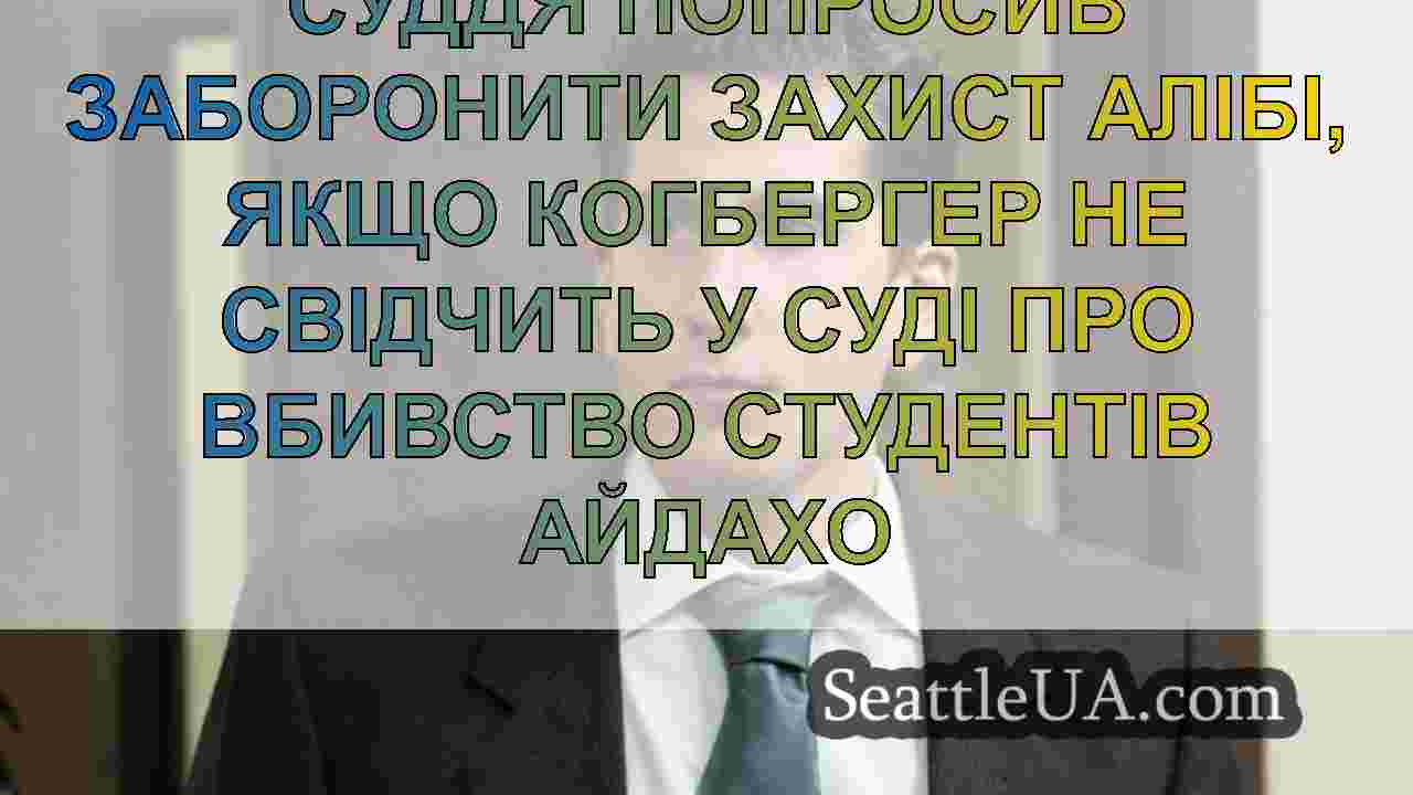 Суддя попросив заборонити захист Алібі, якщо