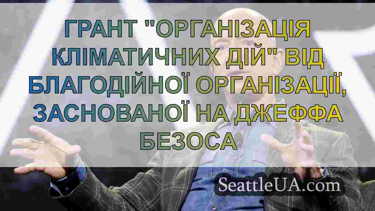 Грант "Організація кліматичних дій" від