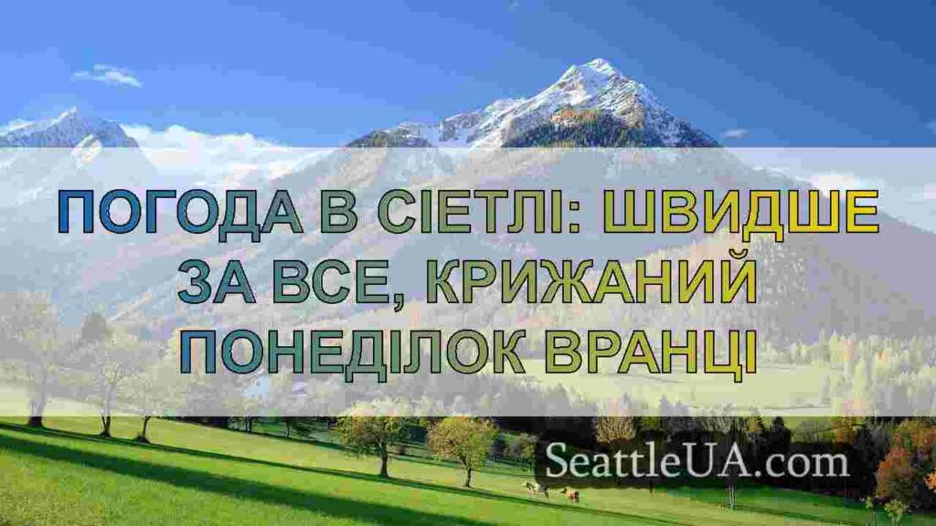 Погода в Сіетлі: Швидше за все,
