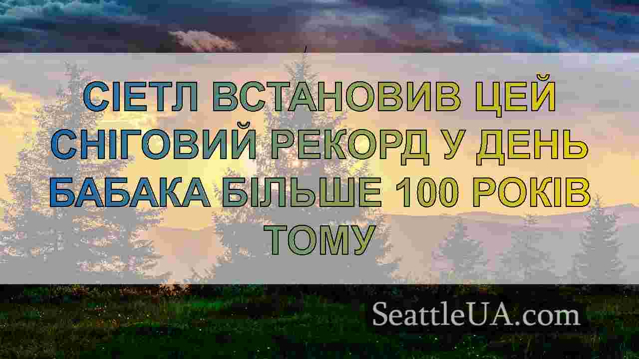 Новини Сіетла SeattleUA