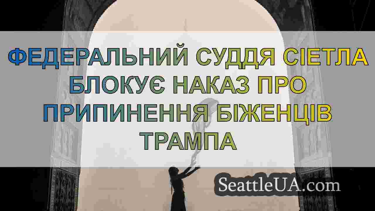 Федеральний суддя Сіетла блокує наказ про