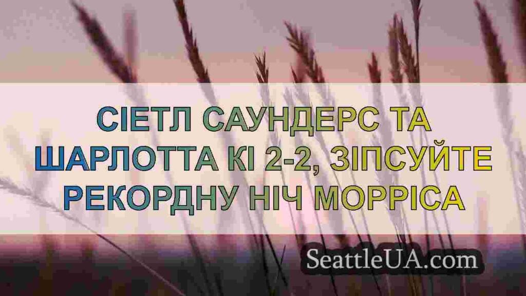 Сіетл Саундерс та Шарлотта Кі 2-2,