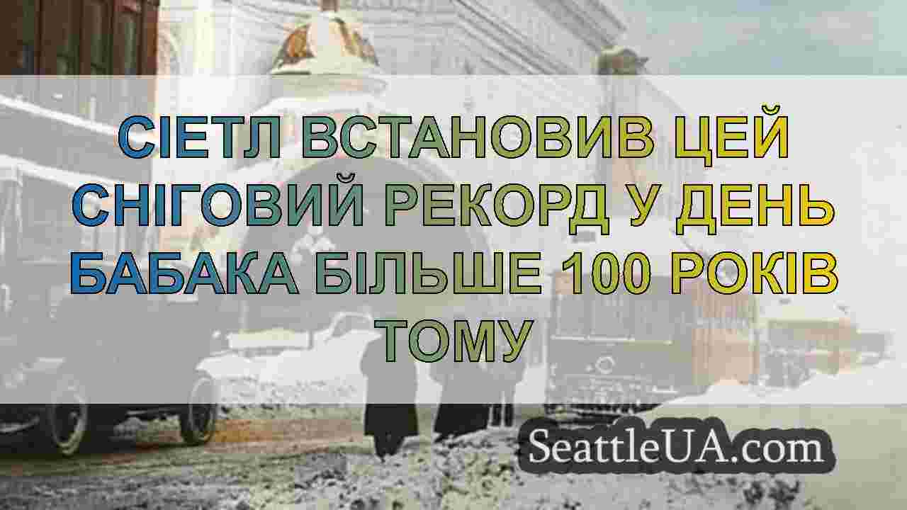 Сіетл встановив цей сніговий рекорд у