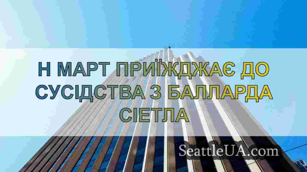 H Март приїжджає до сусідства з Балларда Сіетла