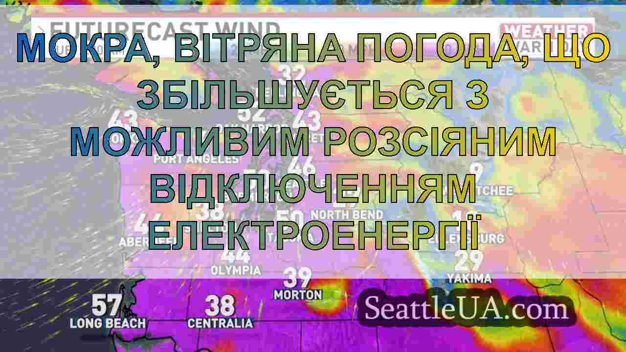 Мокра, вітряна погода, що збільшується
