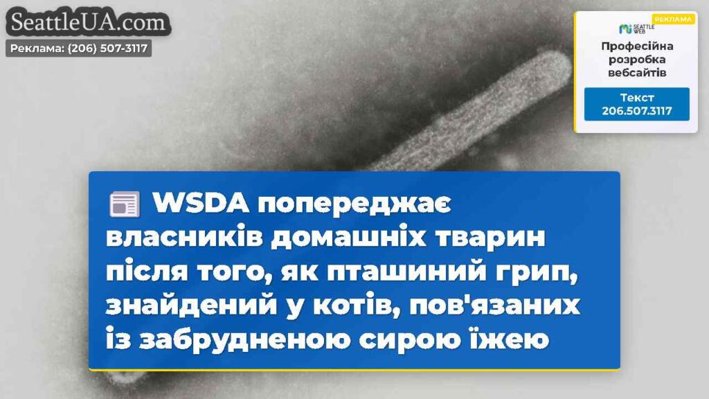 WSDA попереджає власників домашніх тварин після
