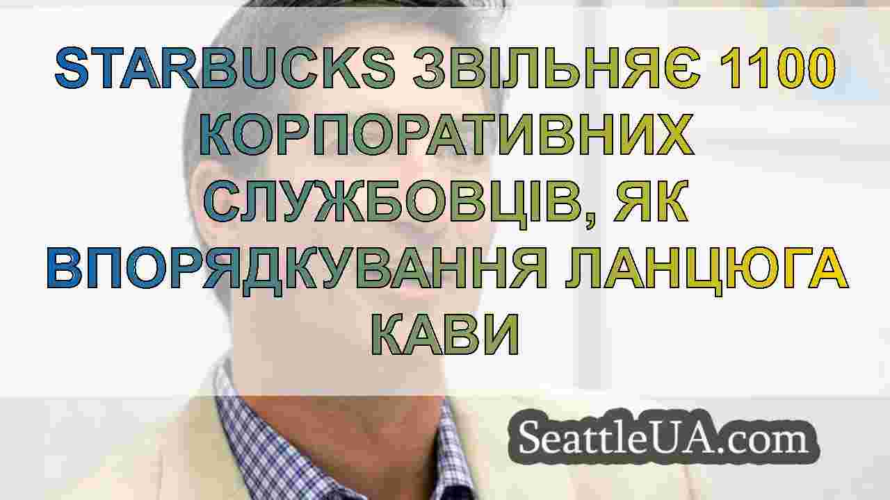 Новини Сіетла SeattleUA