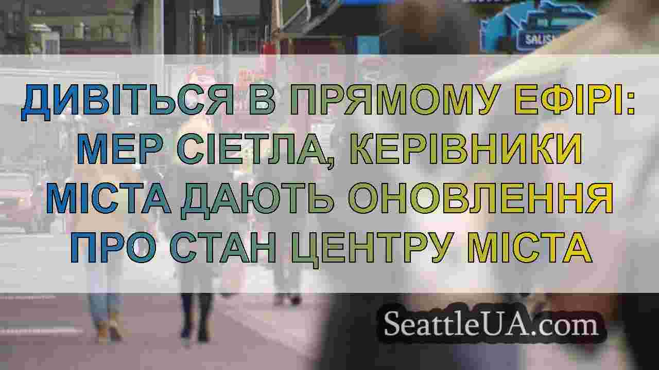 Новини Сіетла SeattleUA