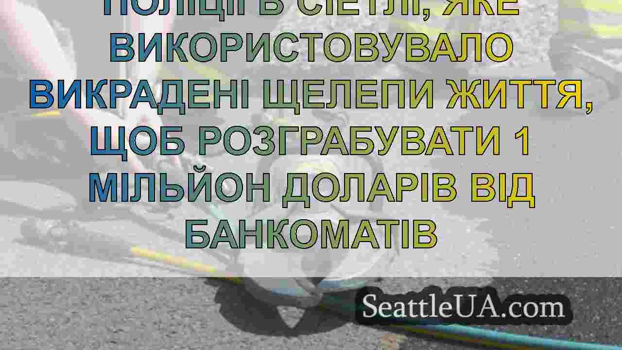 Кільце пограбування поліції в Сіетлі, яке