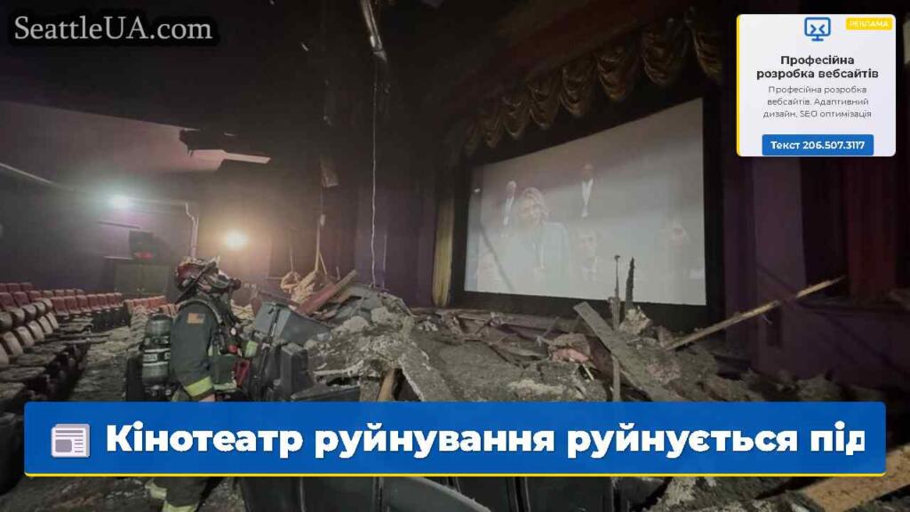 Кінотеатр руйнування руйнується під час показу