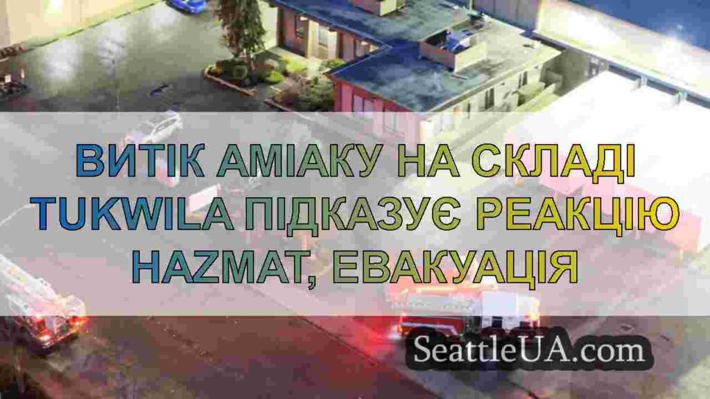 Витік аміаку на складі Tukwila підказує