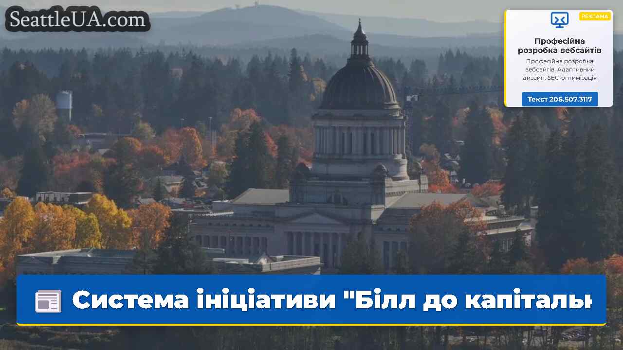 Система ініціативи "Білл до капітального ремонту