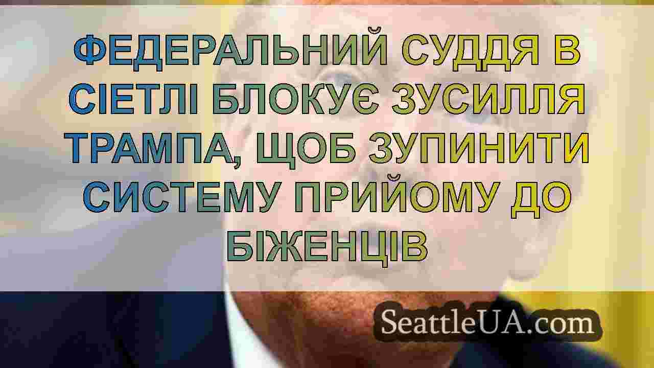 Новини Сіетла SeattleUA