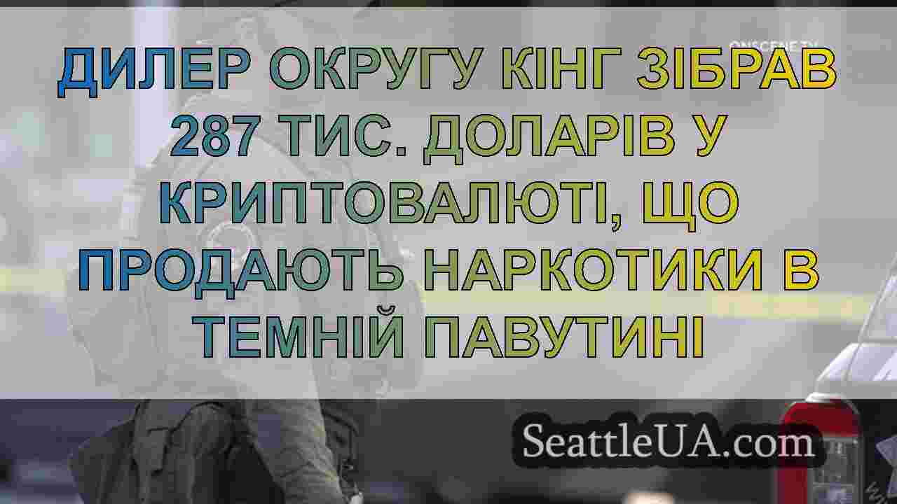 Новини Сіетла SeattleUA