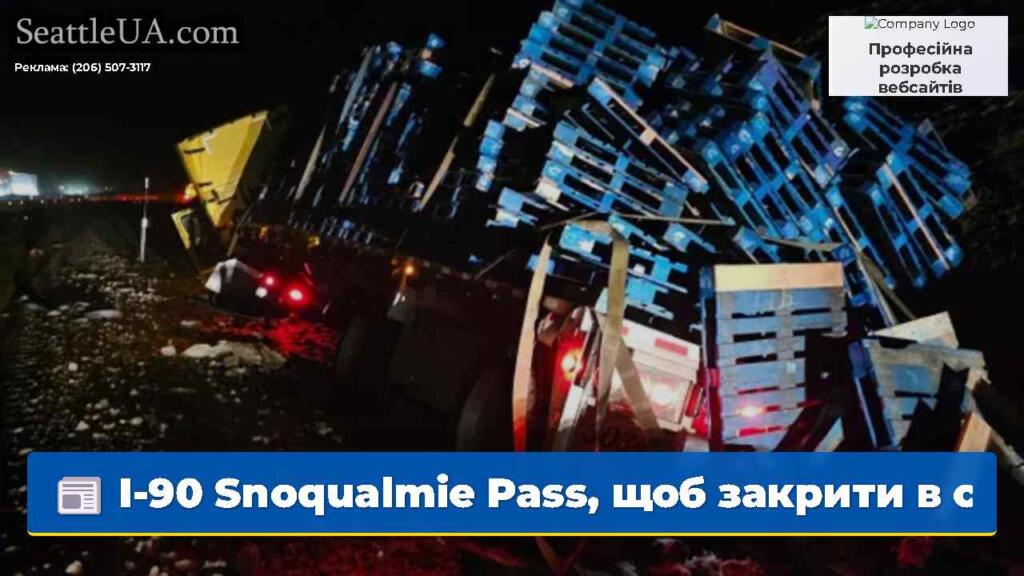 I-90 Snoqualmie Pass, щоб закрити в середу