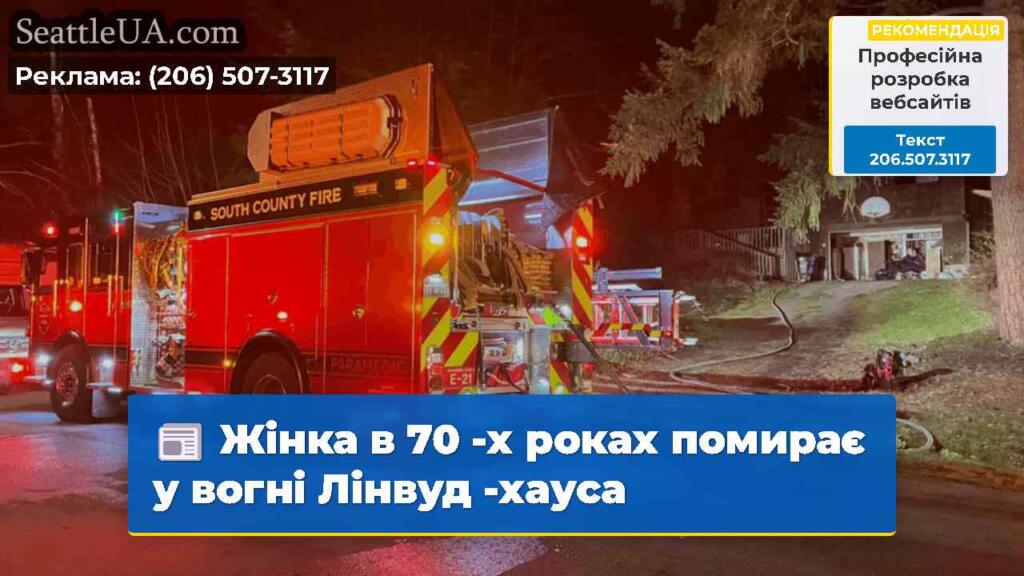 Жінка в 70 -х роках помирає у вогні Лінвуд -хауса