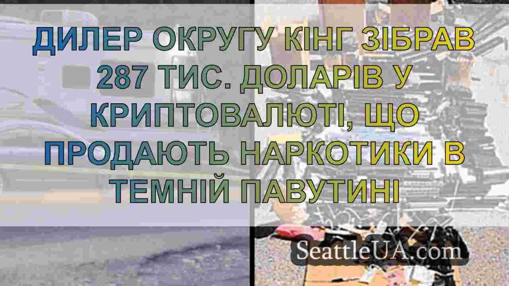 Дилер округу Кінг зібрав 287 тис. Доларів у