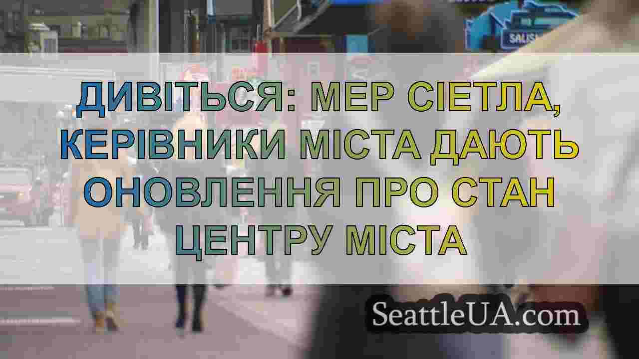 Новини Сіетла SeattleUA
