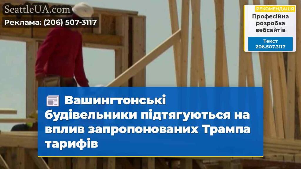 Вашингтонські будівельники підтягуються на вплив