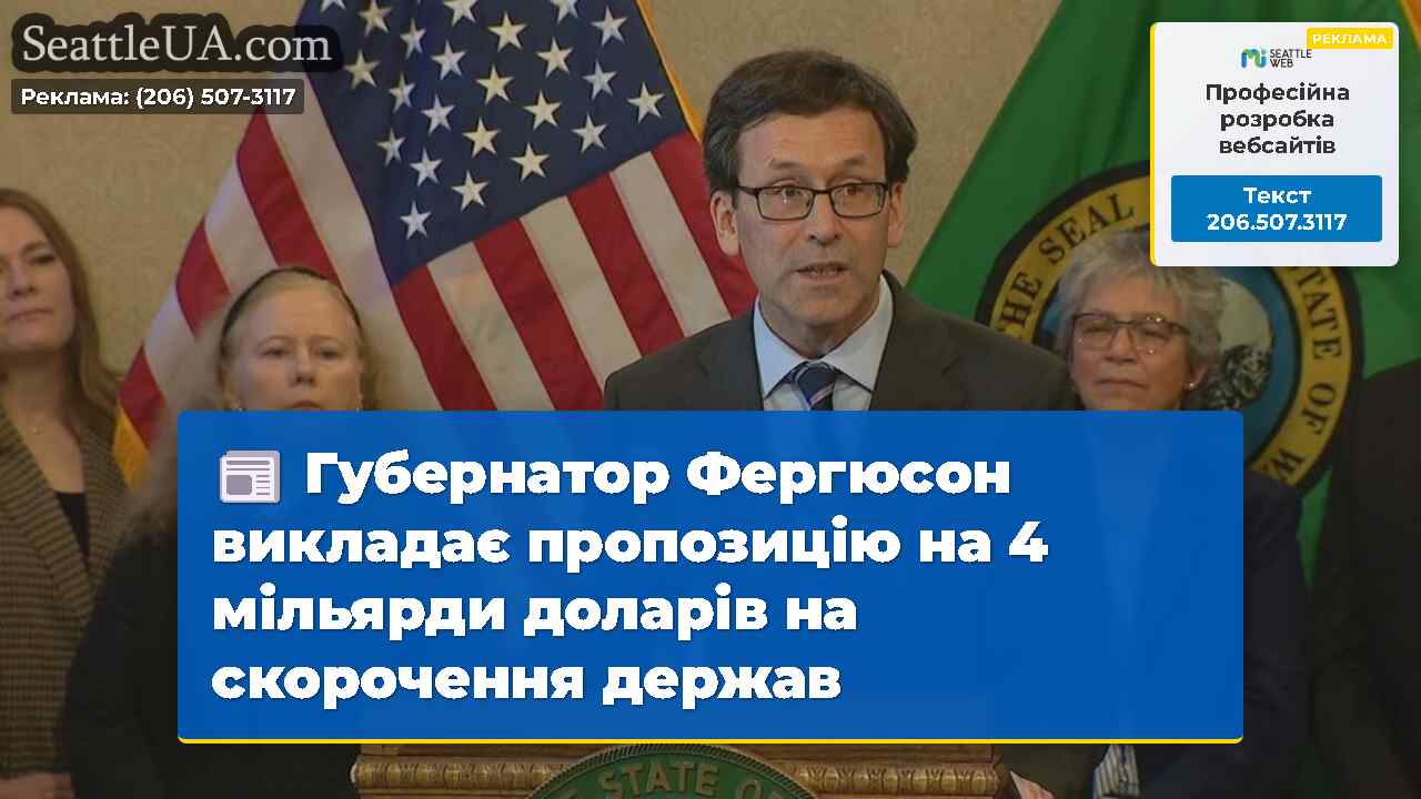 Губернатор Фергюсон викладає пропозицію на 4