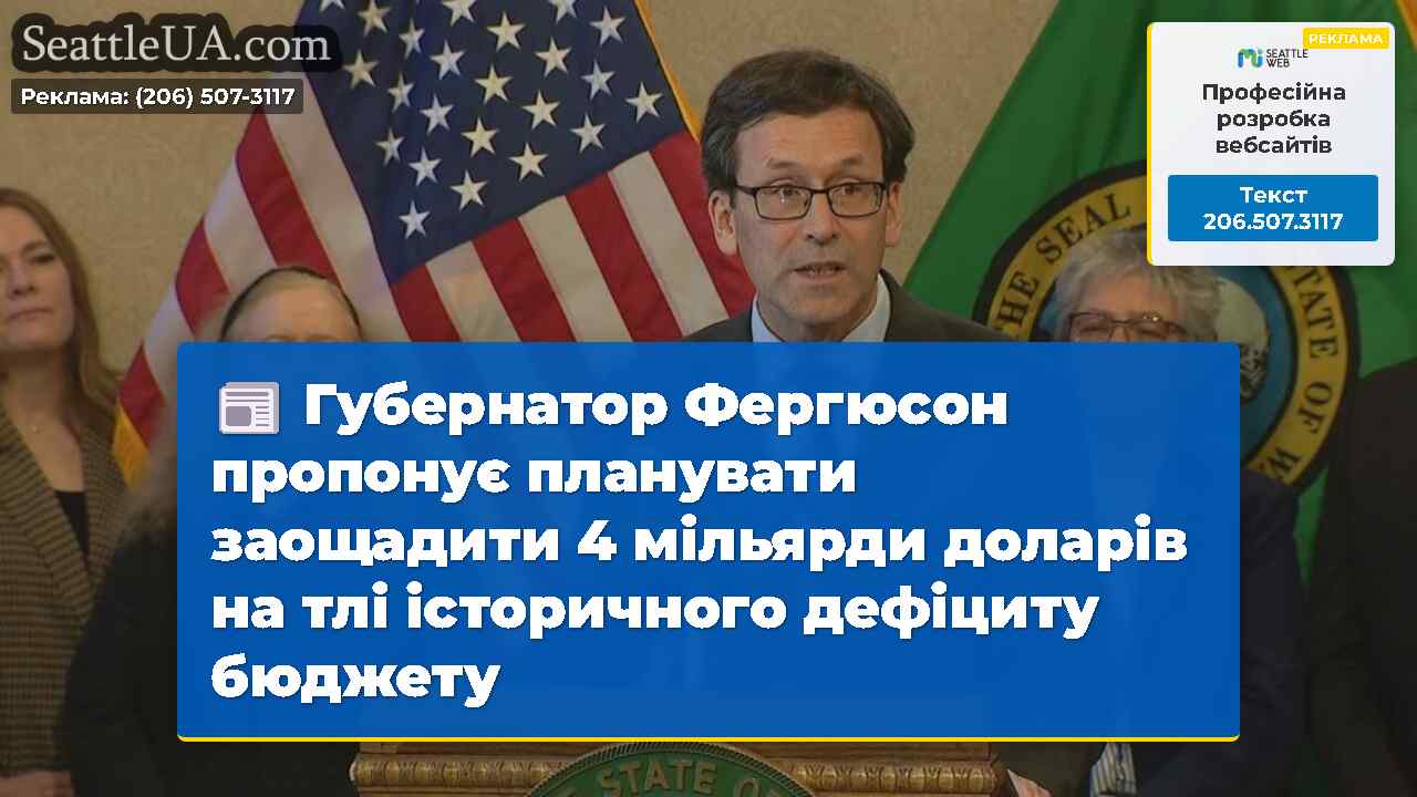 Губернатор Фергюсон пропонує планувати заощадити