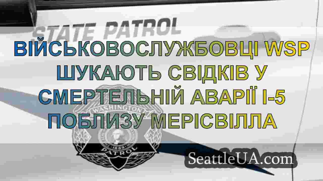 Військовослужбовці WSP шукають свідків