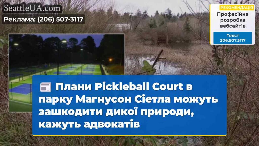 Плани Pickleball Court в парку Магнусон Сіетла
