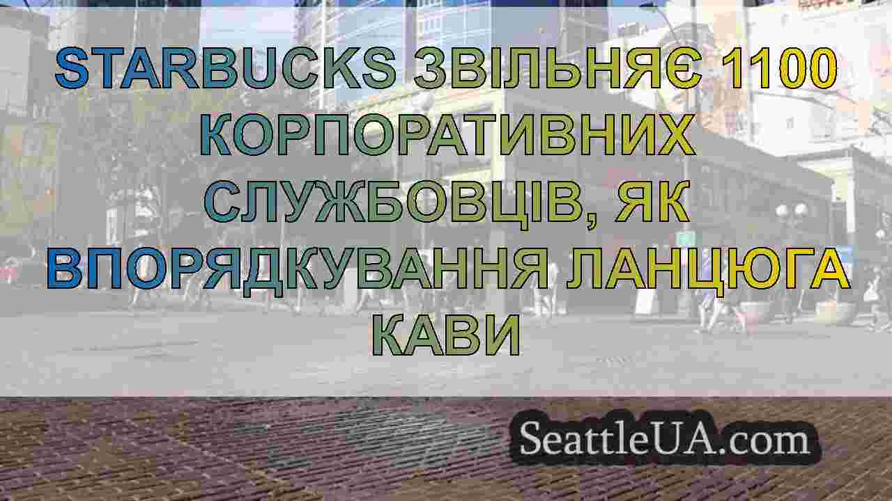 Новини Сіетла SeattleUA