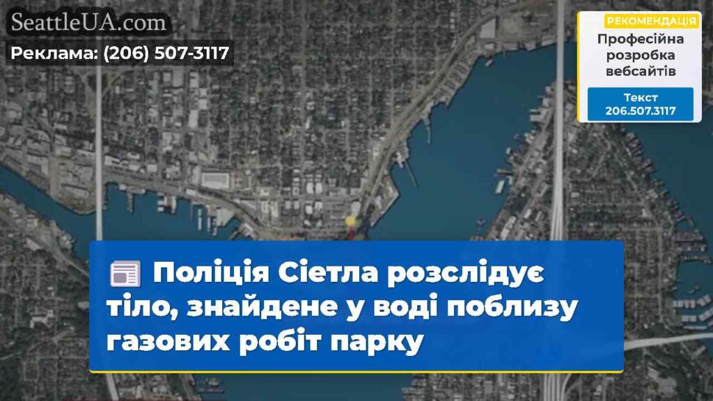 Поліція Сіетла розслідує тіло, знайдене у воді