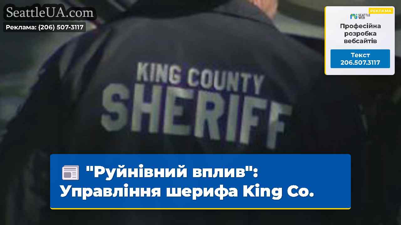 "Руйнівний вплив": Управління шерифа King Co.