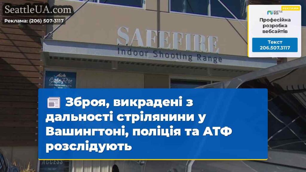 Зброя, викрадені з дальності стрілянини у