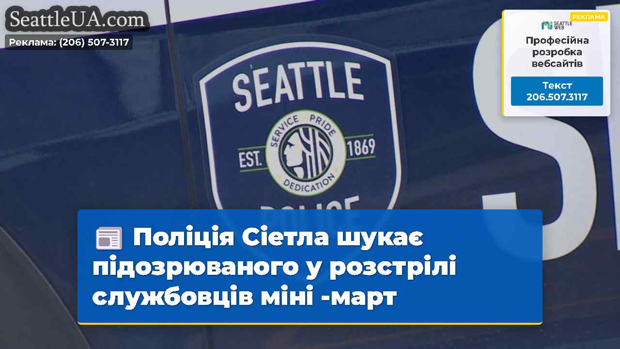 Поліція Сіетла шукає підозрюваного у розстрілі