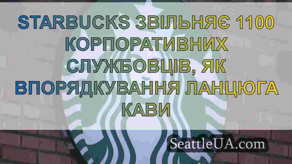 Starbucks звільняє 1100 корпоративних
