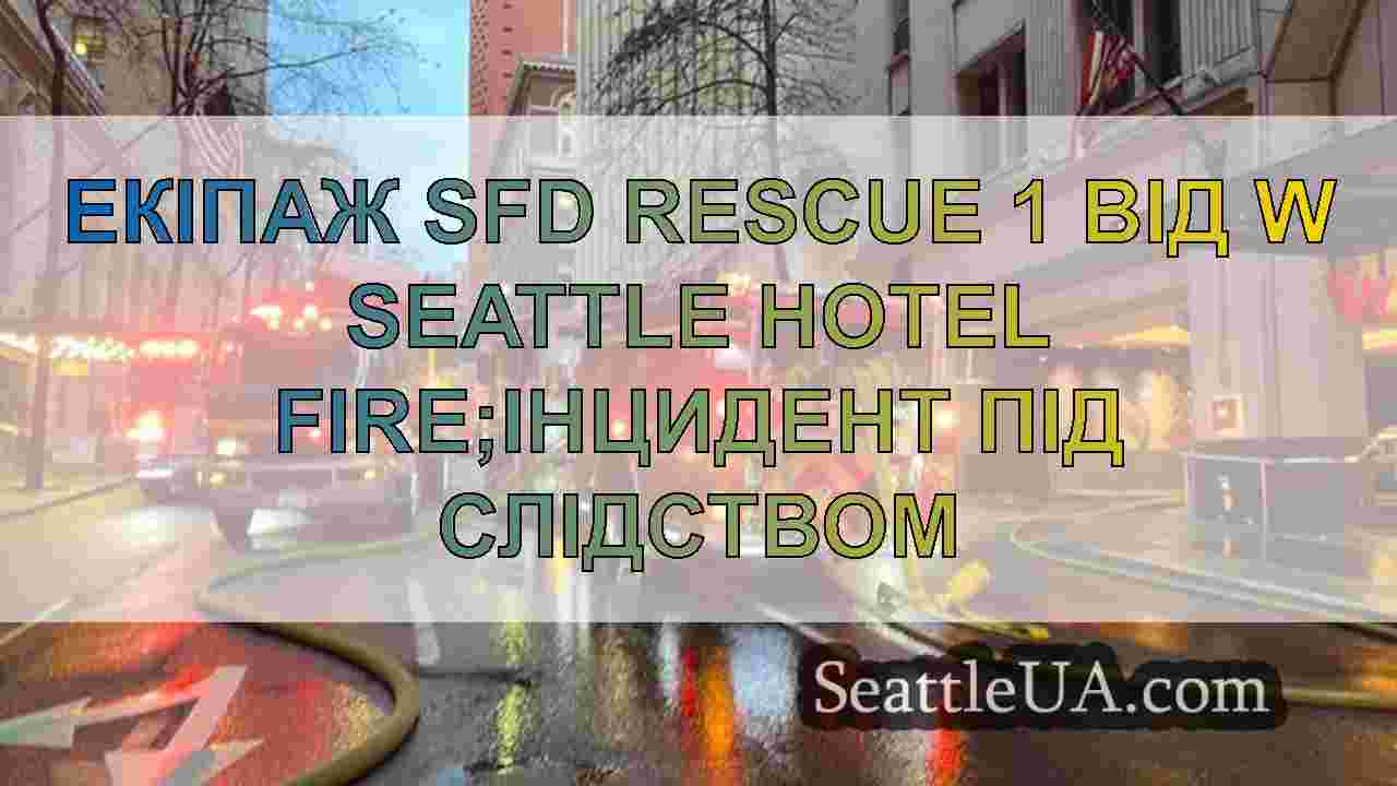 Екіпаж SFD Rescue 1 від W Seattle Hotel