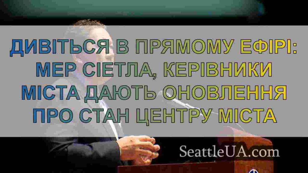 Дивіться в прямому ефірі: Мер Сіетла, керівники