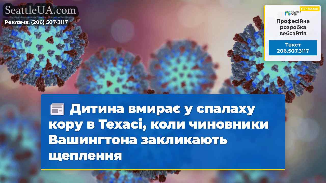 Дитина вмирає у спалаху кору в Техасі, коли