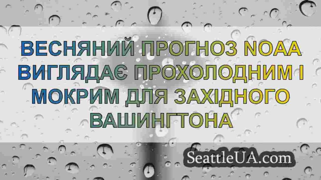 Весняний прогноз NOAA виглядає