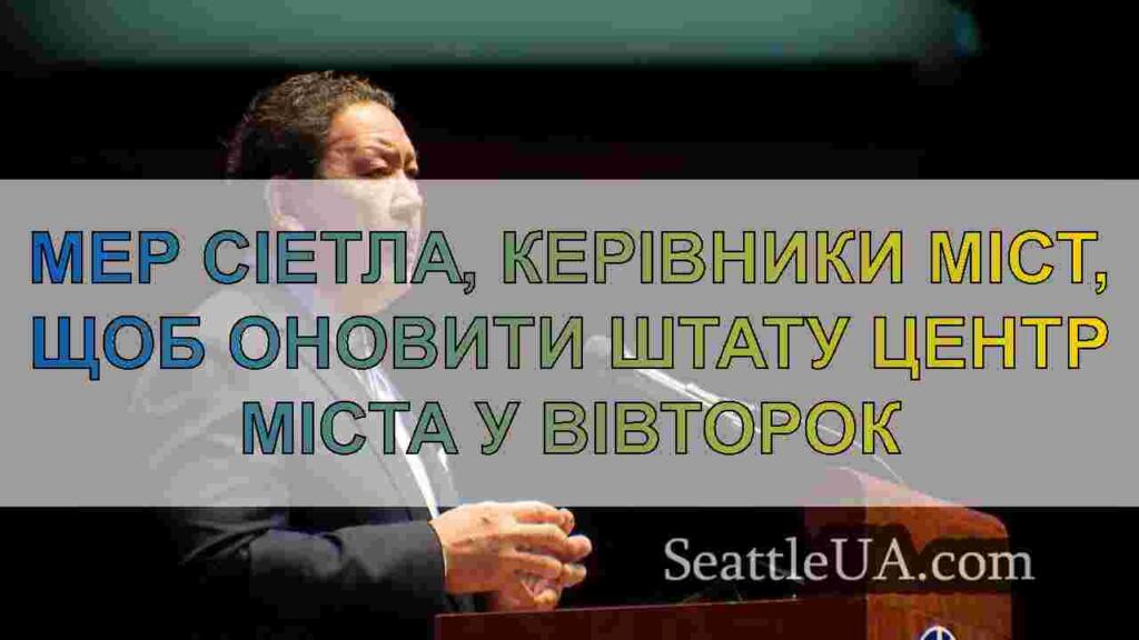 Мер Сіетла, керівники міст, щоб оновити штату