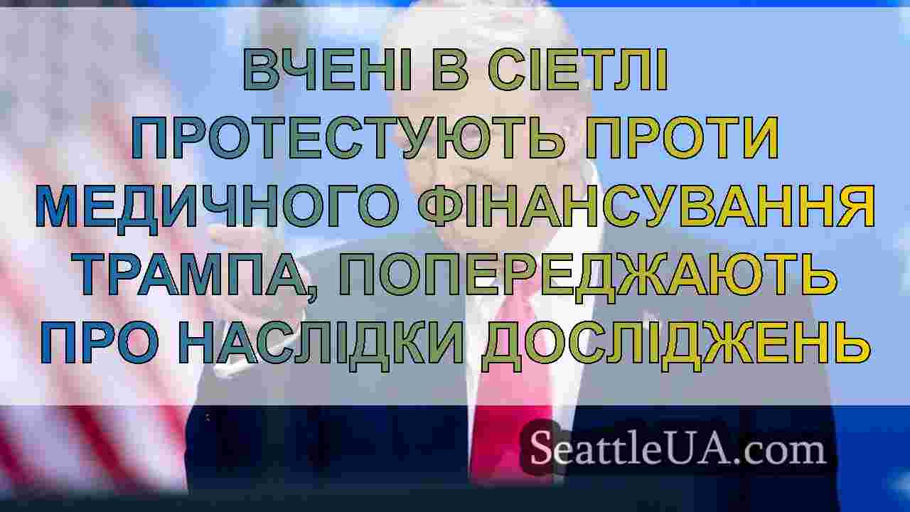 Вчені в Сіетлі протестують проти медичного