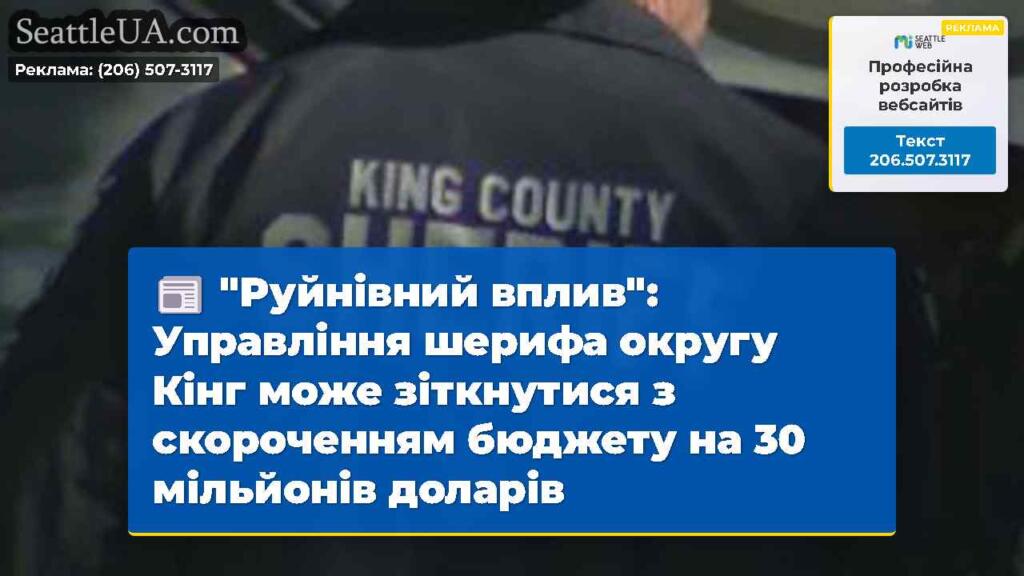 "Руйнівний вплив": Управління шерифа округу Кінг