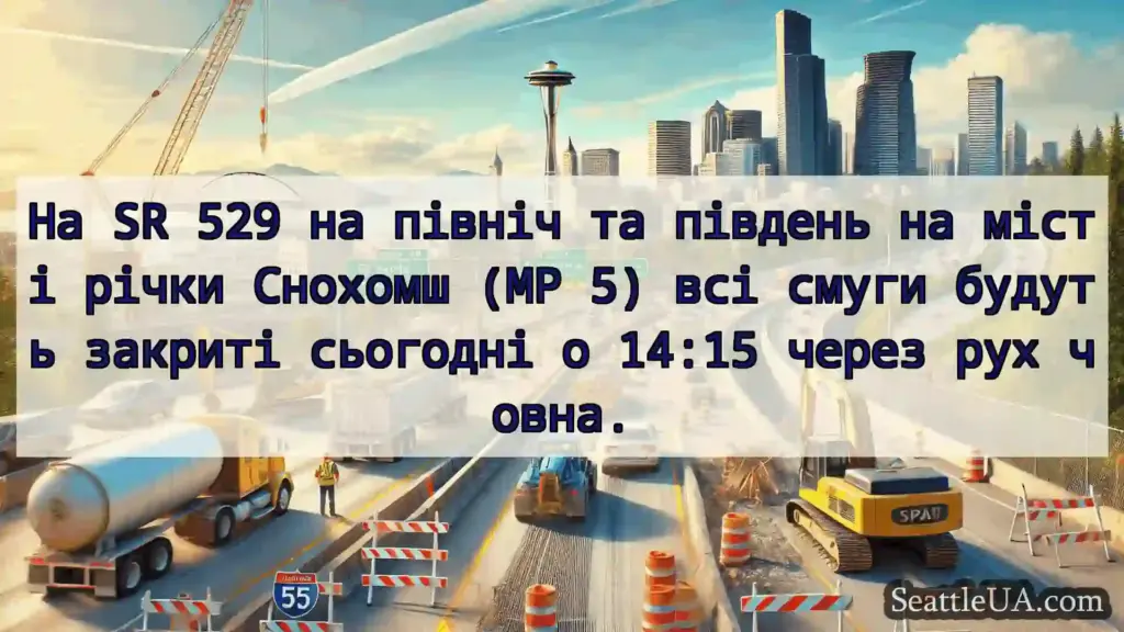 Транспортні новини Сіетла На SR 529 на північ та південь на
