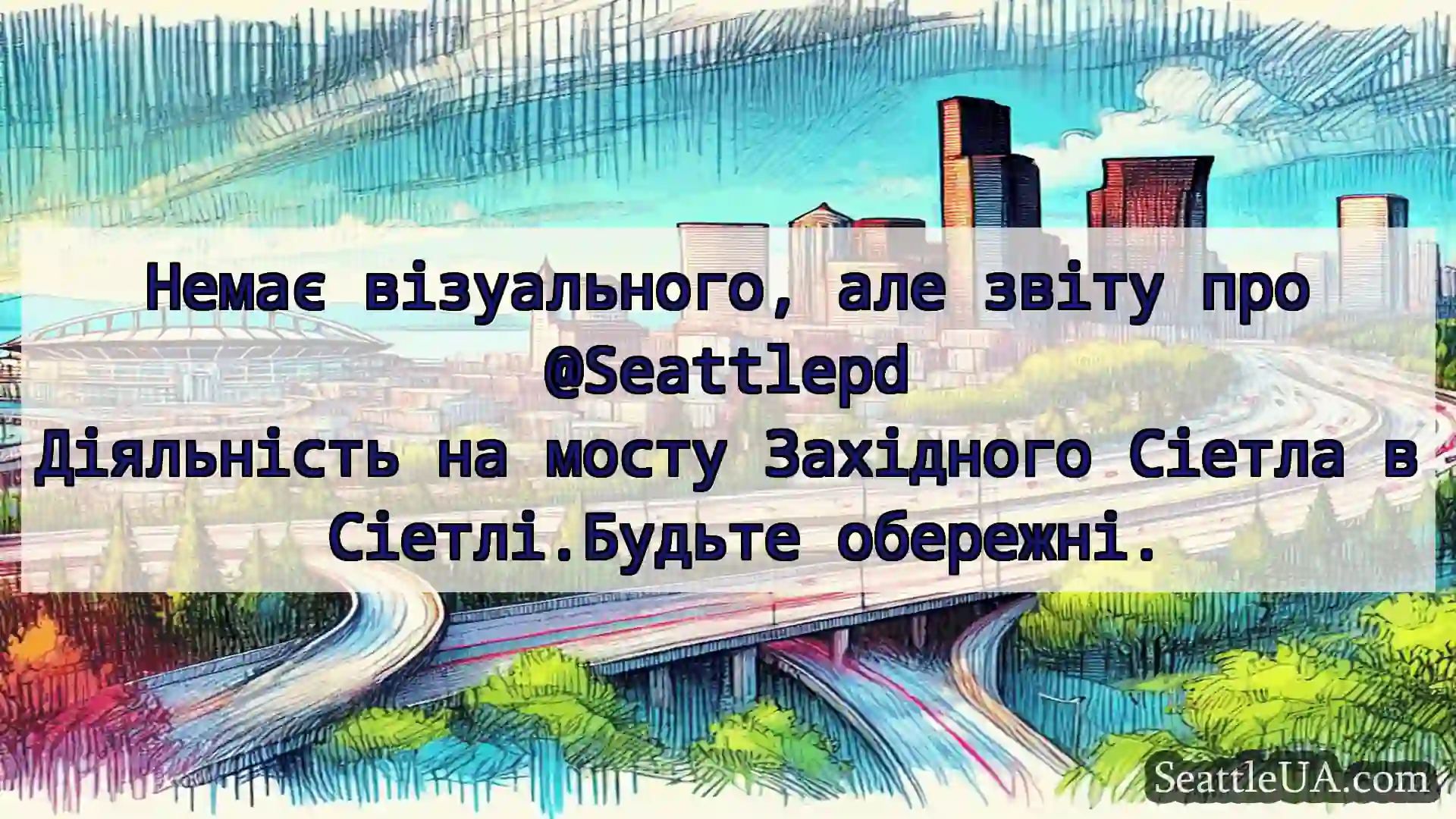 Транспортні новини Сіетла Немає візуального, але звіту про